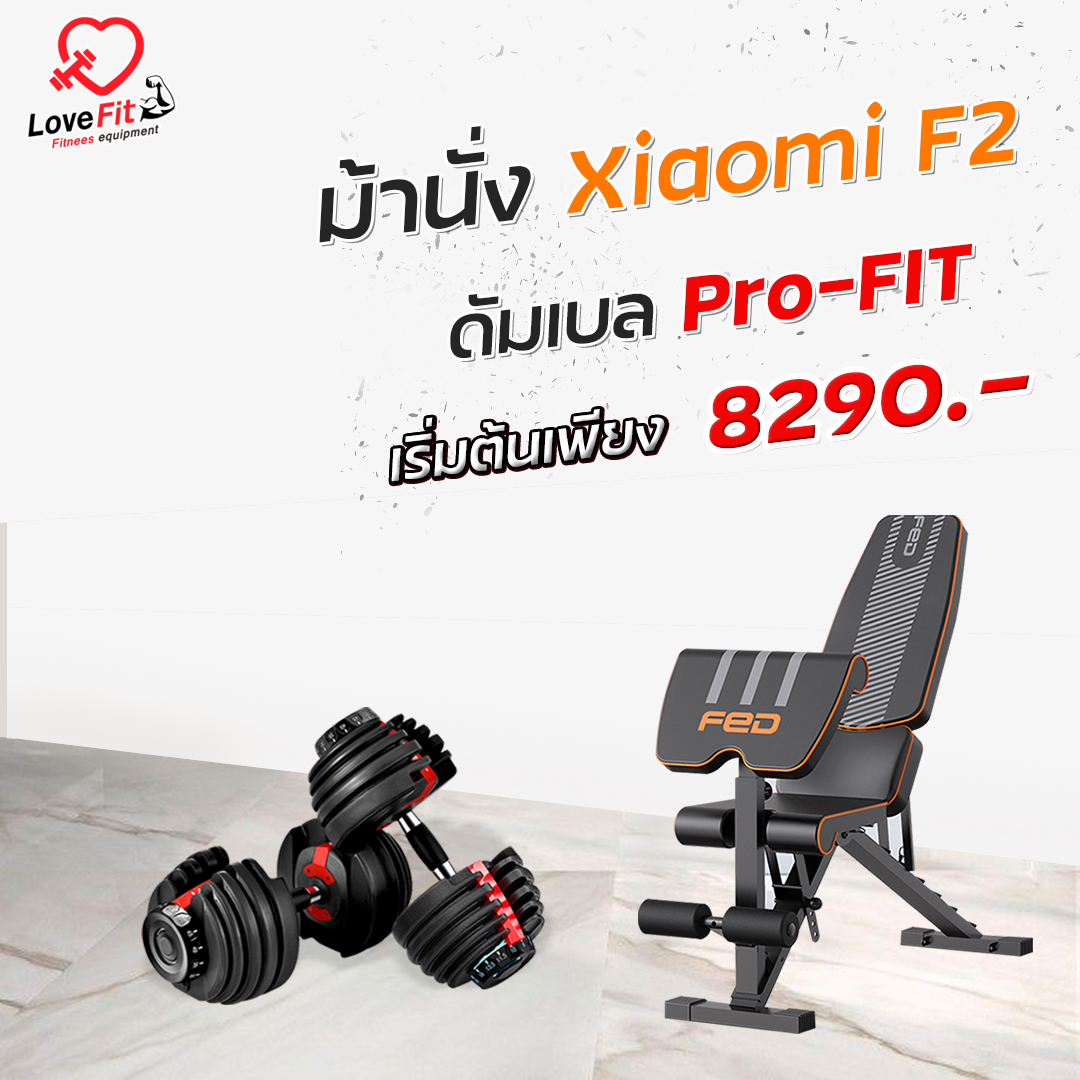 โปรโมชั่น ชุดดัมเบล Pro-Fit คู่ ม้านั่งXiaomi F2