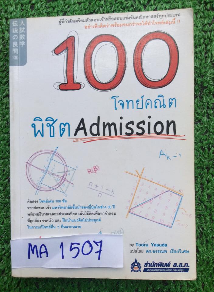MA1507 [สำนักพิมพ์ ส.ส.ท.] 100 โจทย์คณิตพิชิต Admission คัดสรรโจทย์เด่น100ข้อจากข้อสอบเก่ามหาวิทยาลัยชั้นนำของญี่ปุ่นในช่วง30ปี พร้อมอธิบายเฉลยอย่างละเอียด หนังสือดีหายาก ไม่มีตีพิมพ์เพิ่ม ขออนุญาตขายเกินราคาปก ขาย 500฿