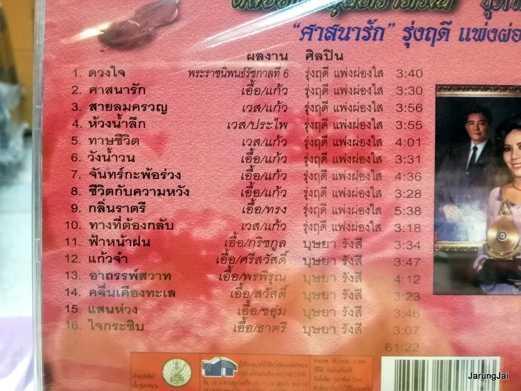 cd mt ตลับทองสุนทราภรณ์ ชุด 25 รุ่งฤดี แพ่งผ่องใส ศาสนารัก