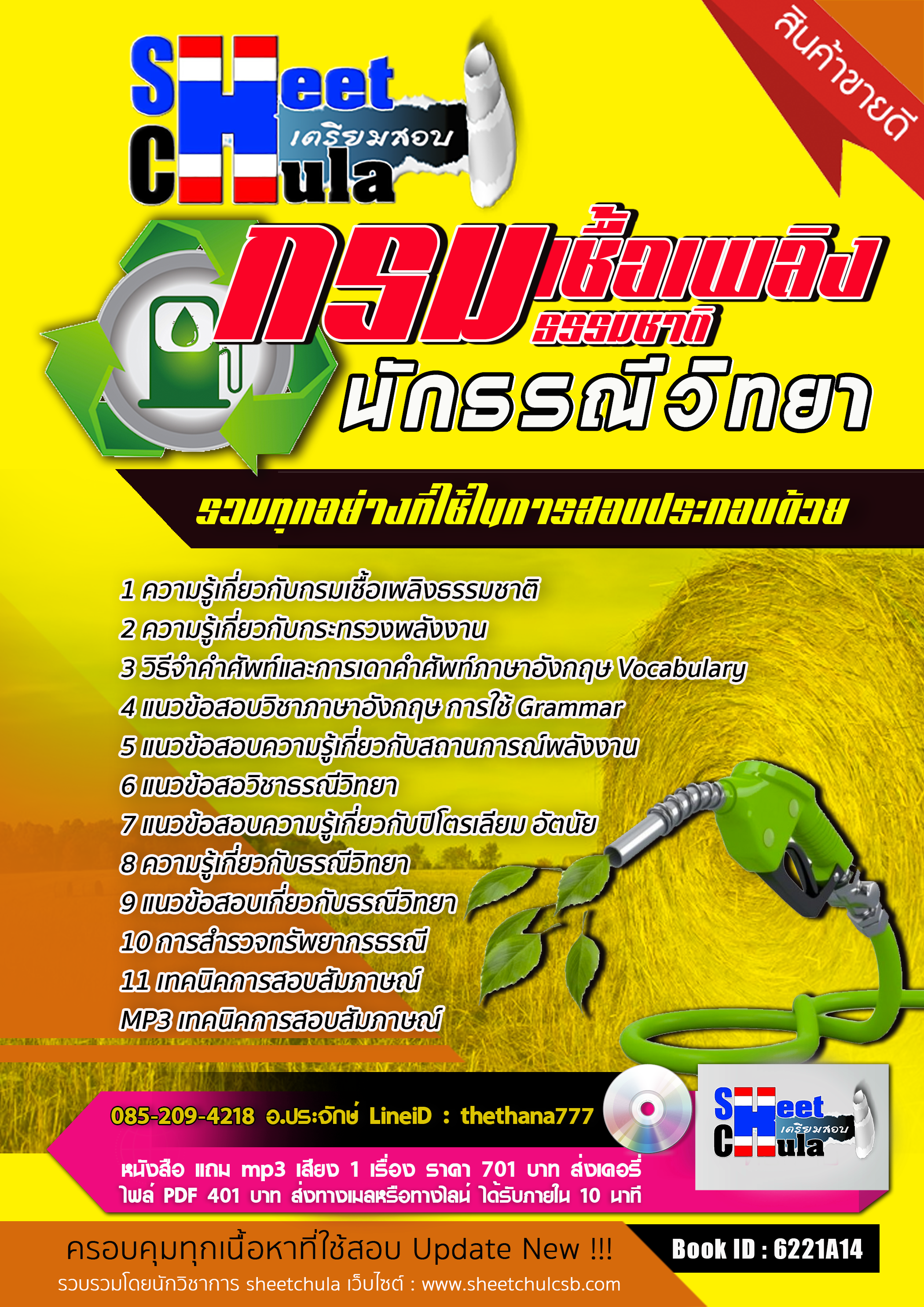แนวข้อสอบ นักธรณีวิทยา กรมเชื้อเพลิงธรรมชาติ 2568