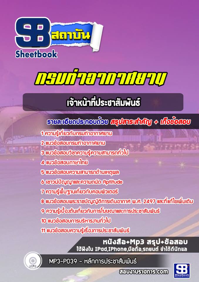 สรุปแนวข้อสอบเจ้าหน้าที่ประชาสัมพันธ์ กรมท่าอากาศยาน 2568
