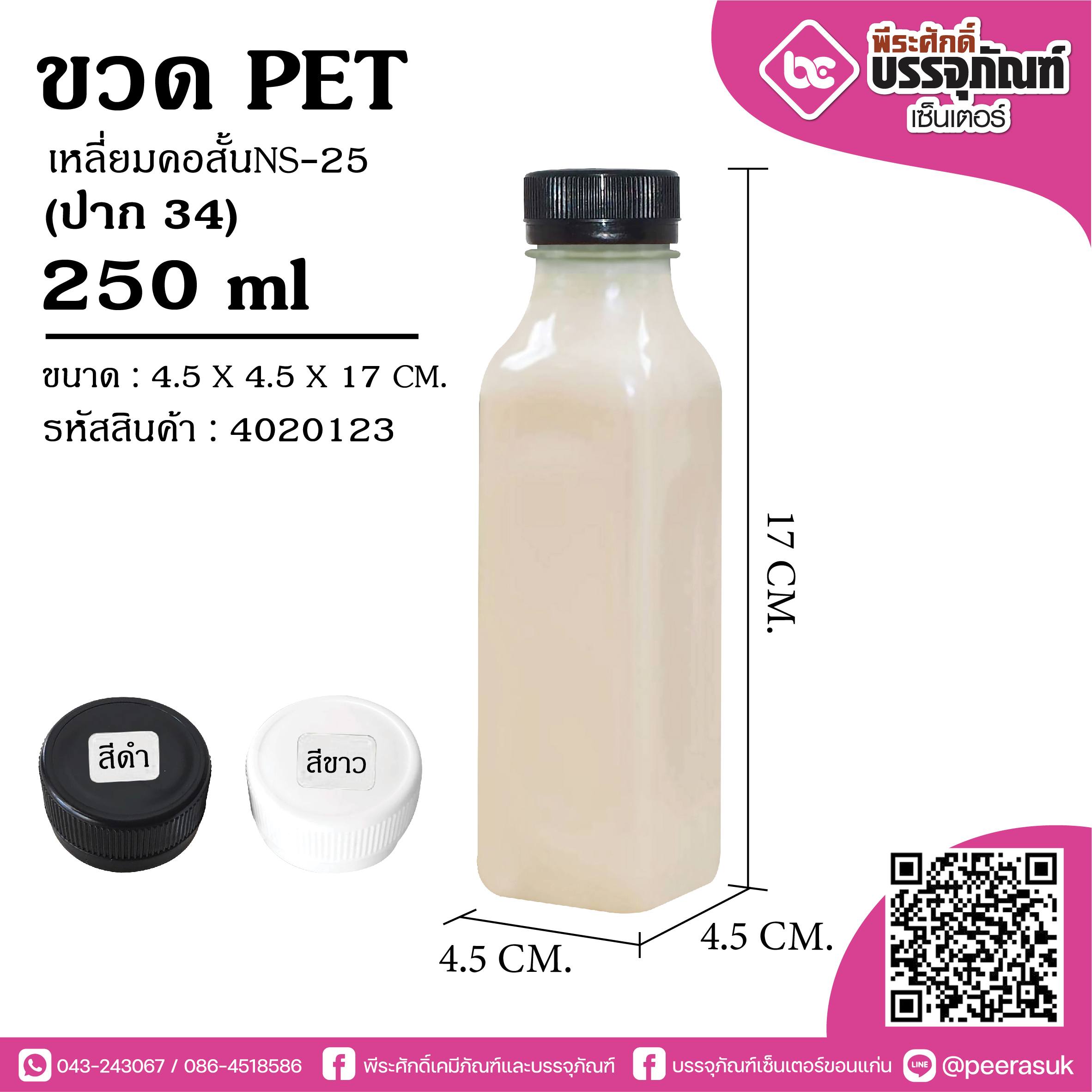 ขวด PET250ml.เหลี่ยมคอสั้น ปาก34 @150ใบ