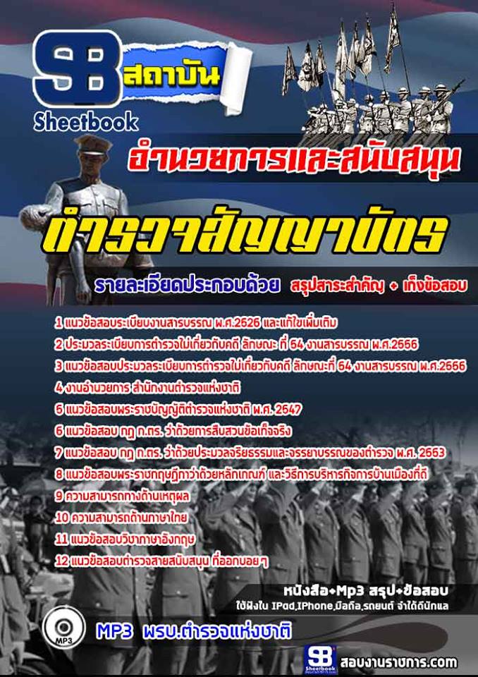 แนวข้อสอบ กลุ่มงานอำนวยการและสนับสนุน ตำรวจสัญญาบัตร (New 2568)