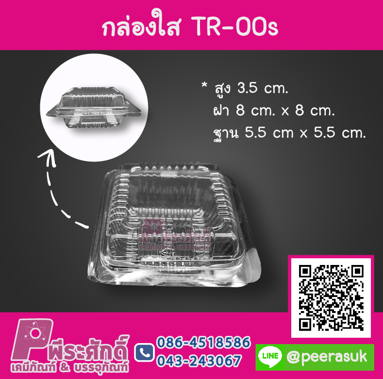 กล่องใส TR-00s