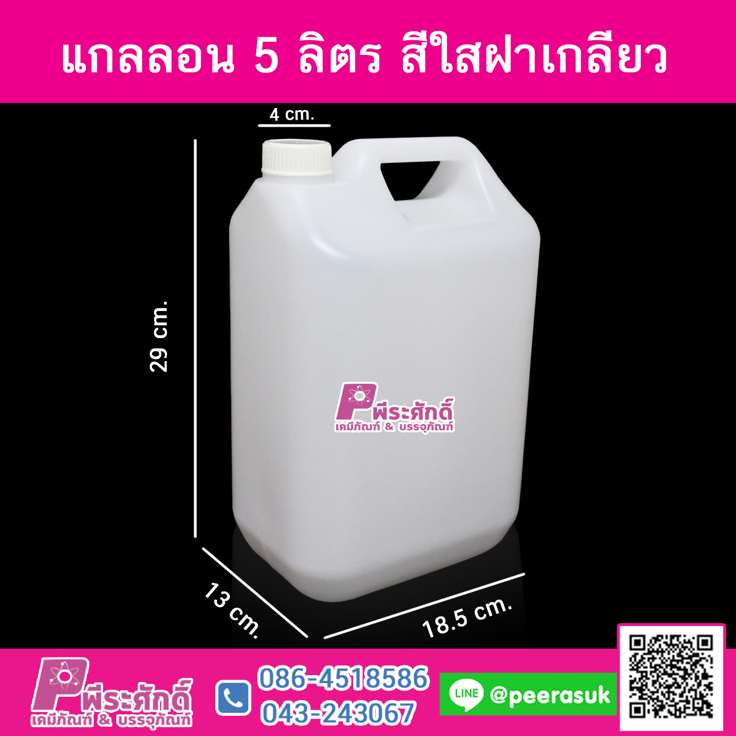 แกลลอน 5 ลิตร สีใสฝาเกลียว