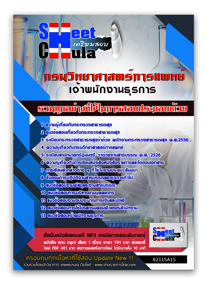 แนวข้อสอบ เจ้าพนักงานธุรการ กรมวิทยาศาสตร์การแพทย์ 2568