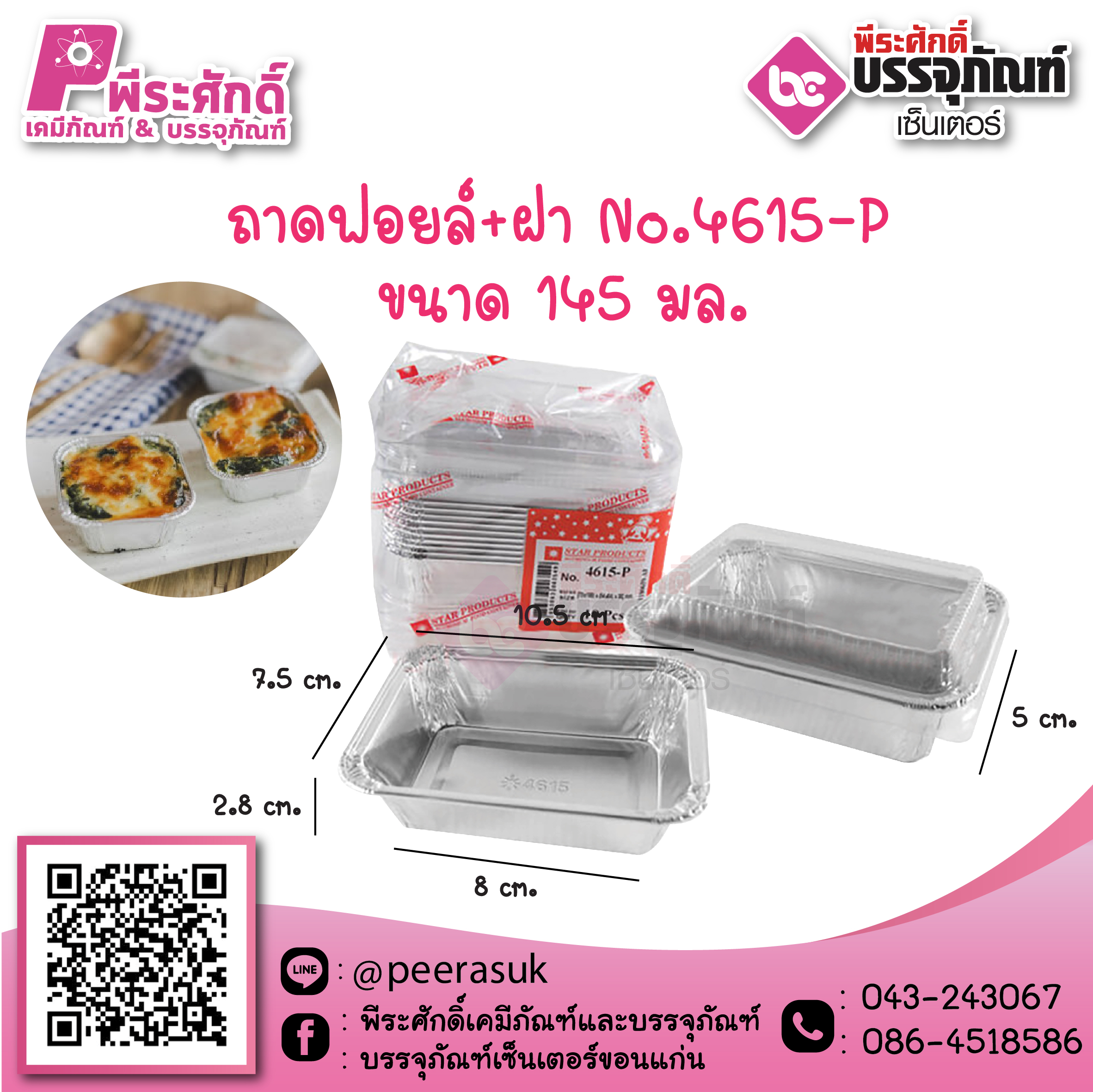 ถาดฟอยล์ No.4615-P / 145 ml. @10ชิ้น