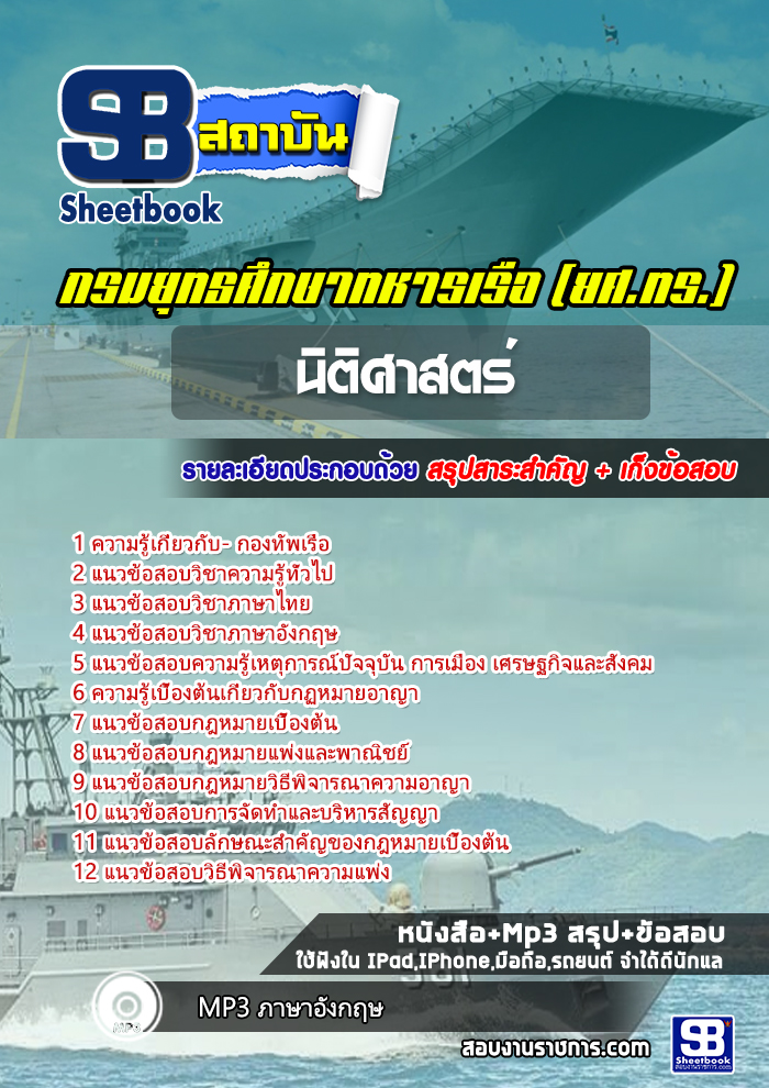 สรุปแนวข้อสอบนิติศาสตร์ กองทัพเรือ 2568