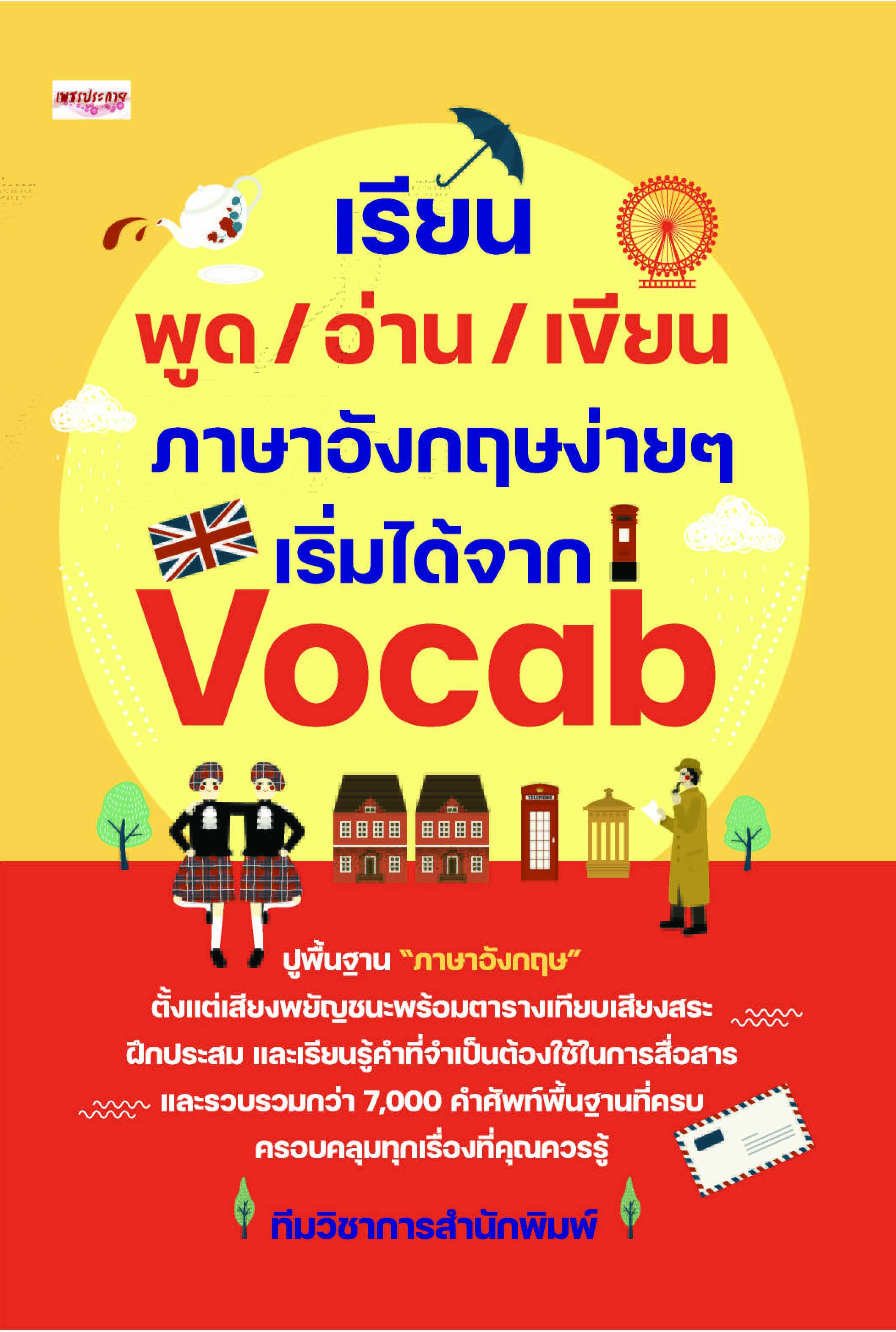 เรียนพูด อ่าน เขียน ภาษาอังกฤษง่ายๆ เริ่มได้จาก Vocab