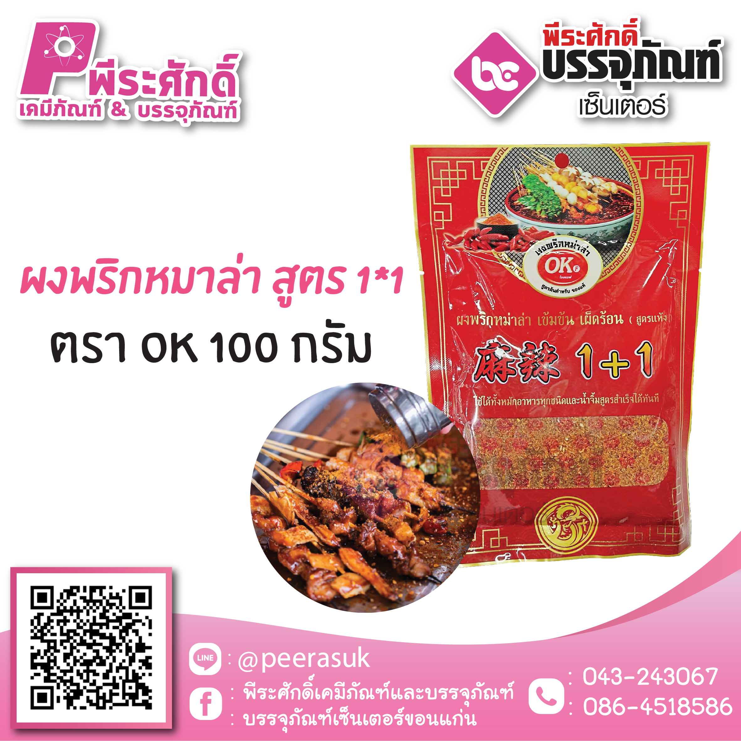 ผงพริกหม่าล่า สูตร 1*1 (เผ็ดปกติ) ตราOK 100 กรัม.40 บาท/ชิ้น