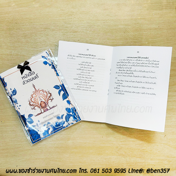 ของชำร่วยงานศพ หนังสือบทสวดมนต์ ลายดอกไม้ พิมพ์ชื่อที่ปกหนังสือได้ เล่มเล็กพกพา 10 x 14.5 ซม. (SD) สั่งซื้อขั้นต่ำ 100 เล่ม ใส่ถุงพลาสติกแก้ว 15.-/ ใส่ถุงผ้า 20.-