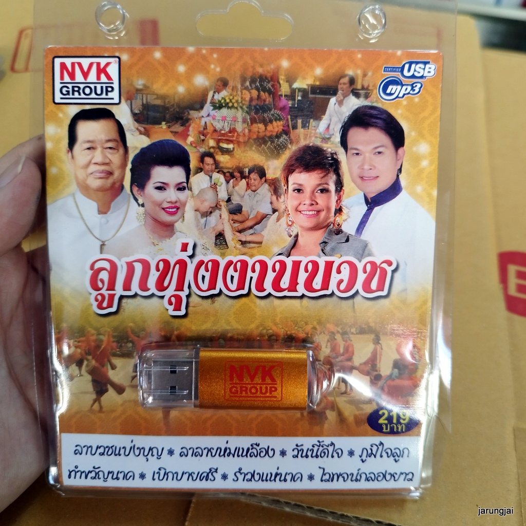 usb ลูกทุ่งงานบวช ลาบวชแบ่งบุญ ทศพล ลาลายห่มเหลือง สีไพร ไวพจน์ ยุ้ย เอกชัย mp3 usb nvk ให้พี่บวชเสียก่อน