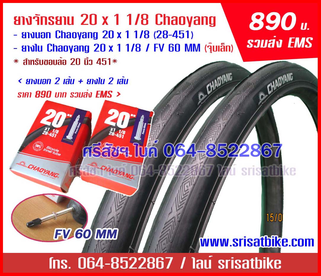 ยางจักรยาน 20 x 1 1/8 Chaoyang พร้อมยางใน <ส่งฟรี EMS>