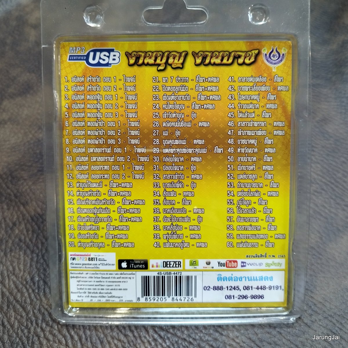 usb งานบุญงานบวช ทศพล ไวพจน์ สีไพร อนิสงค์ สร้างวัด ทำบุญไว้แหละดี ทำบุญสร้างวัด mp3 usb 4s