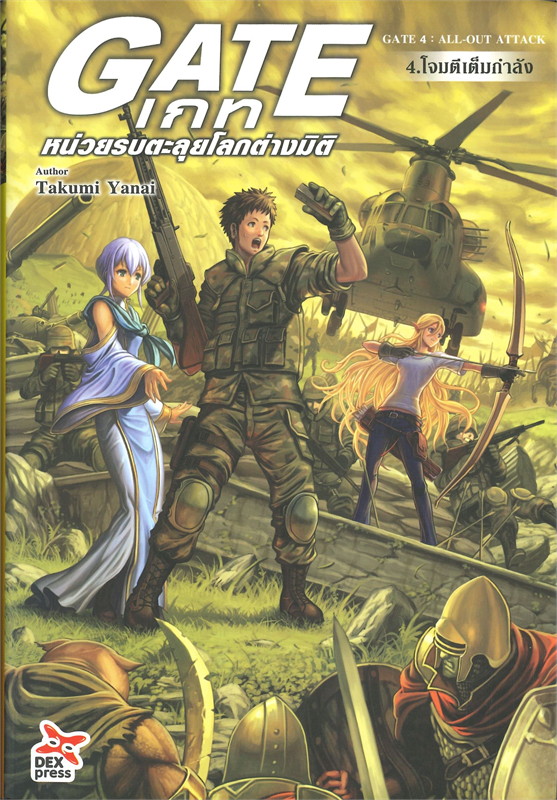 [DEXPRESS] เกท หน่วยรบตะลุยโลกต่างมิติ GATE : ALL-OUT ATTACK เล่ม 4