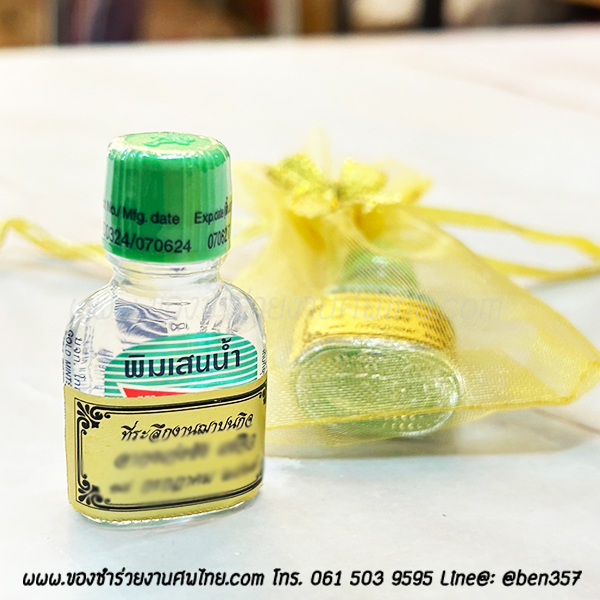 ของชำร่วย, ของชำร่วยงานศพ, ของที่ระลึกแจกงานศพ, ยาดมแจกงานศม, พิมเสนแจกงานศพ, ยาหม่องแจกงานศพ. ของที่ระลึกแจกงานศพ, พิมเสนน้ำแจกงานศพ. พิมเสนน้ำโป๊ยเซียน, พิมเสนน้ำโป๊ยเซียนแจกงานศพ ,