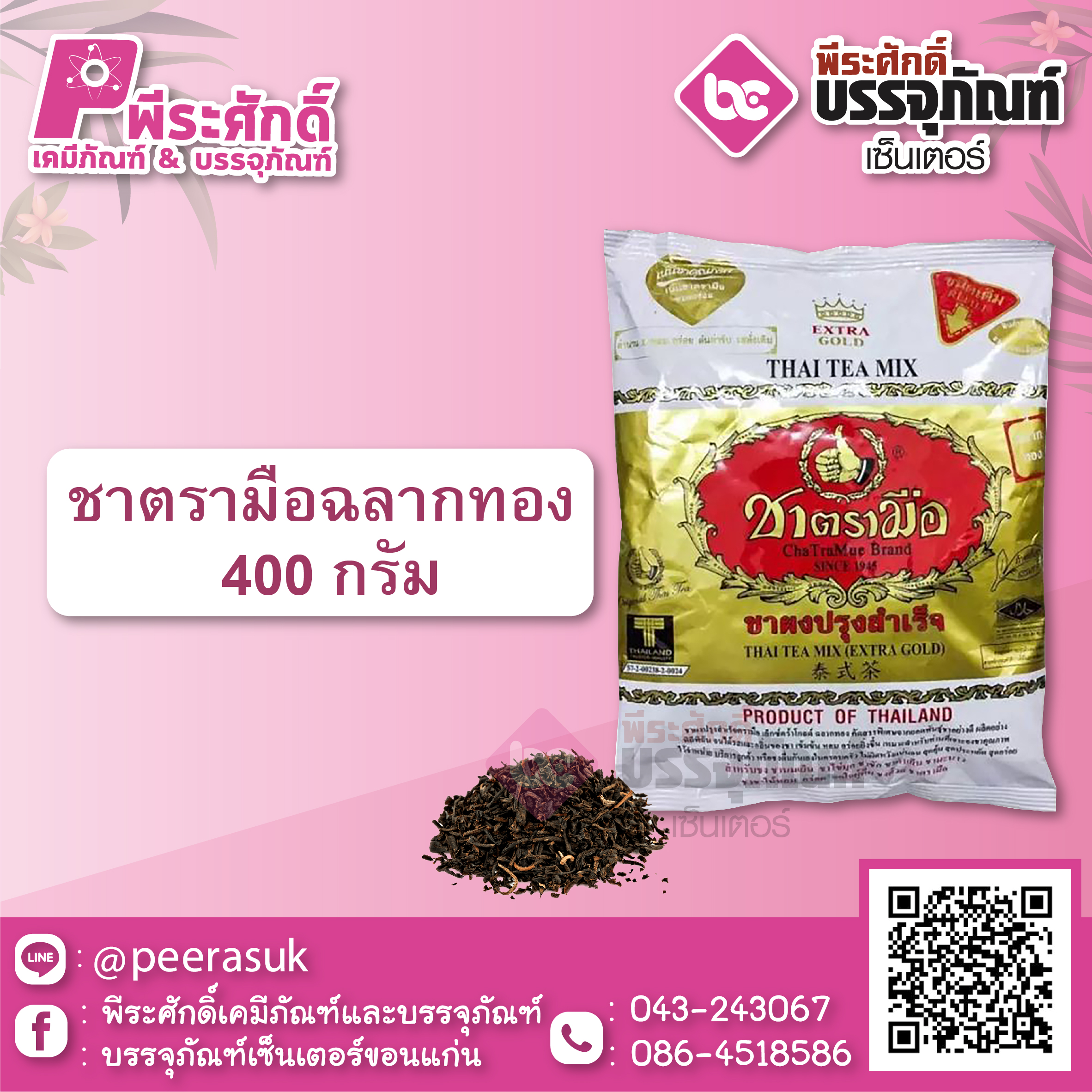 ชาตรามือ ฉลากทอง 400 กรัม 1 ถุง