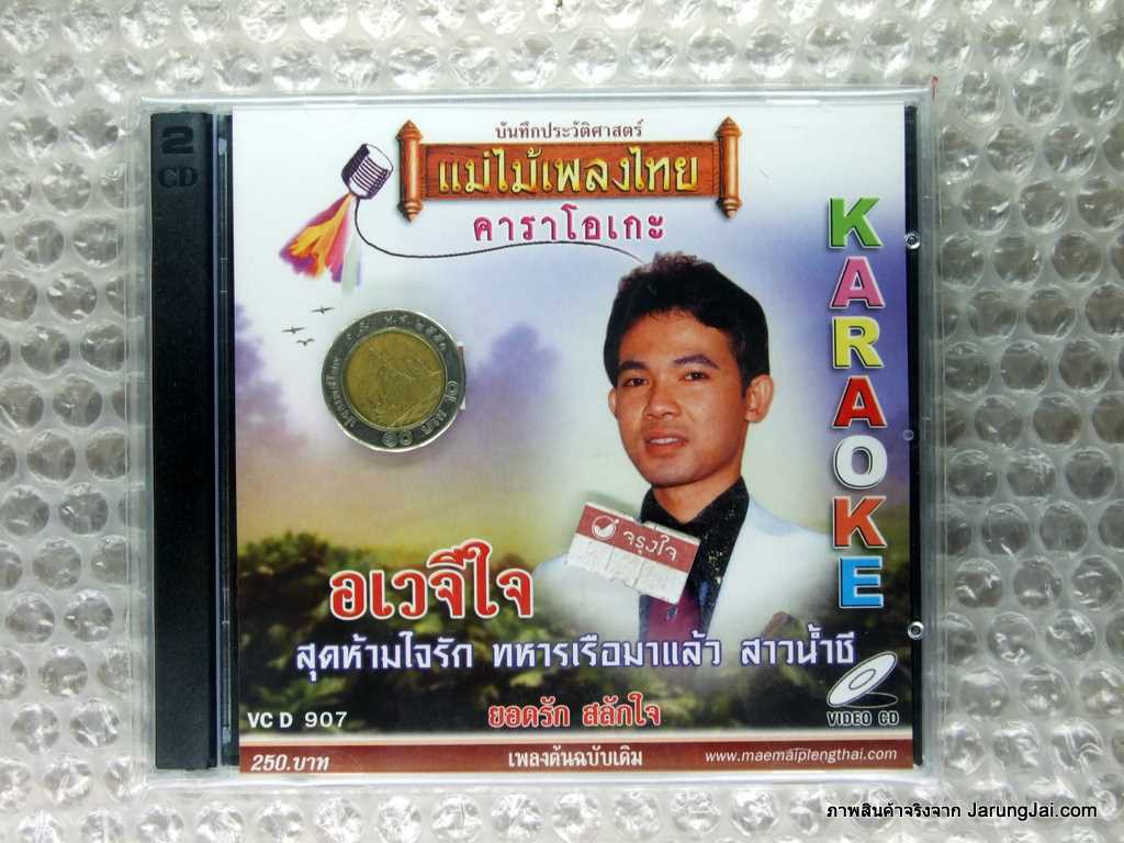 vcd ยอดรัก สลักใจ อเวจีใจ karaoke vcd แม่ไม้เพลงไทย vcd 907