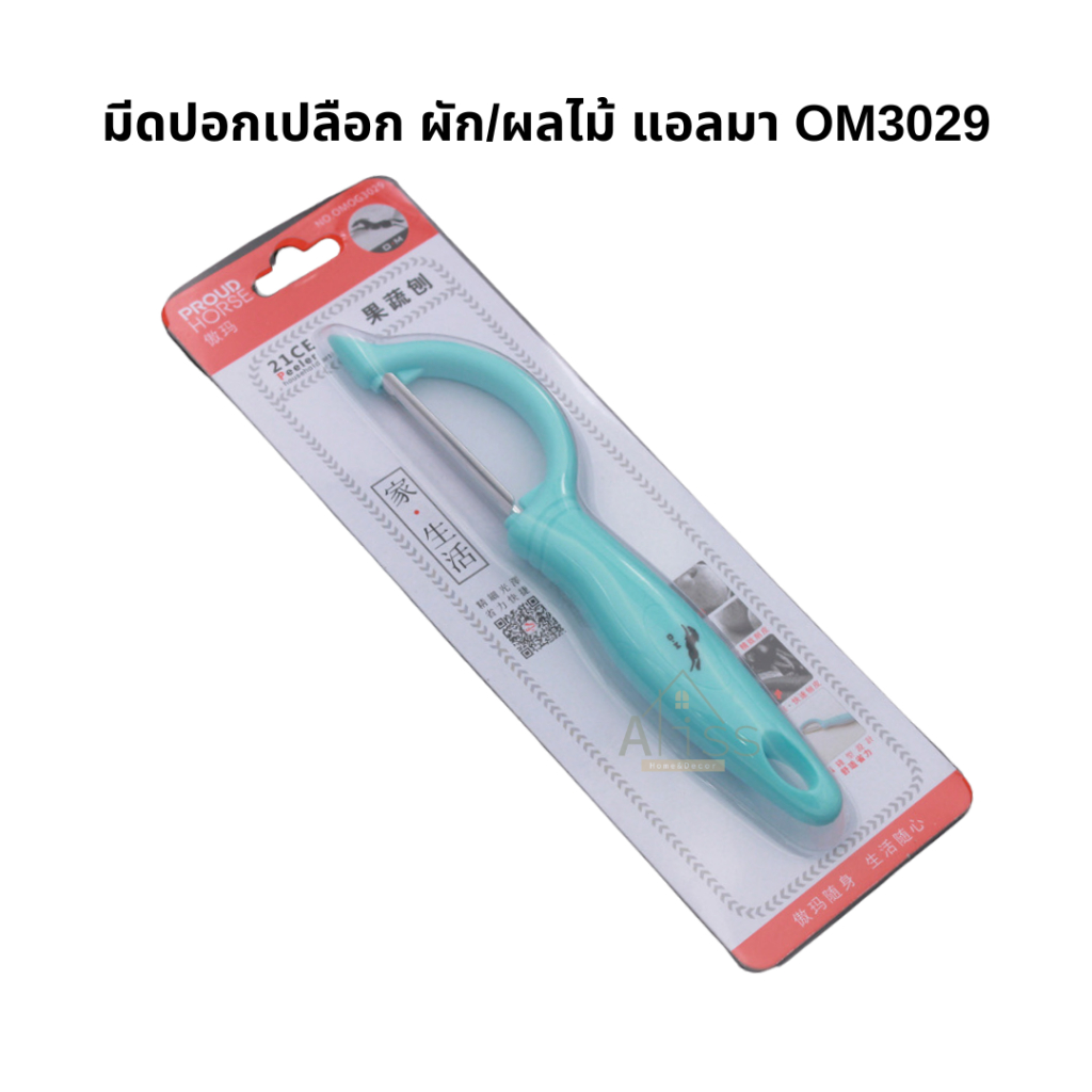 มีดปอกเปลือกผลไม้ รุ่นOM3029 ยี่ห้อแอลมา Aoma ที่ปอกเปลือก