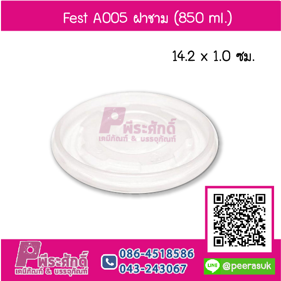 Fest A005 ฝาชาม 850 ml