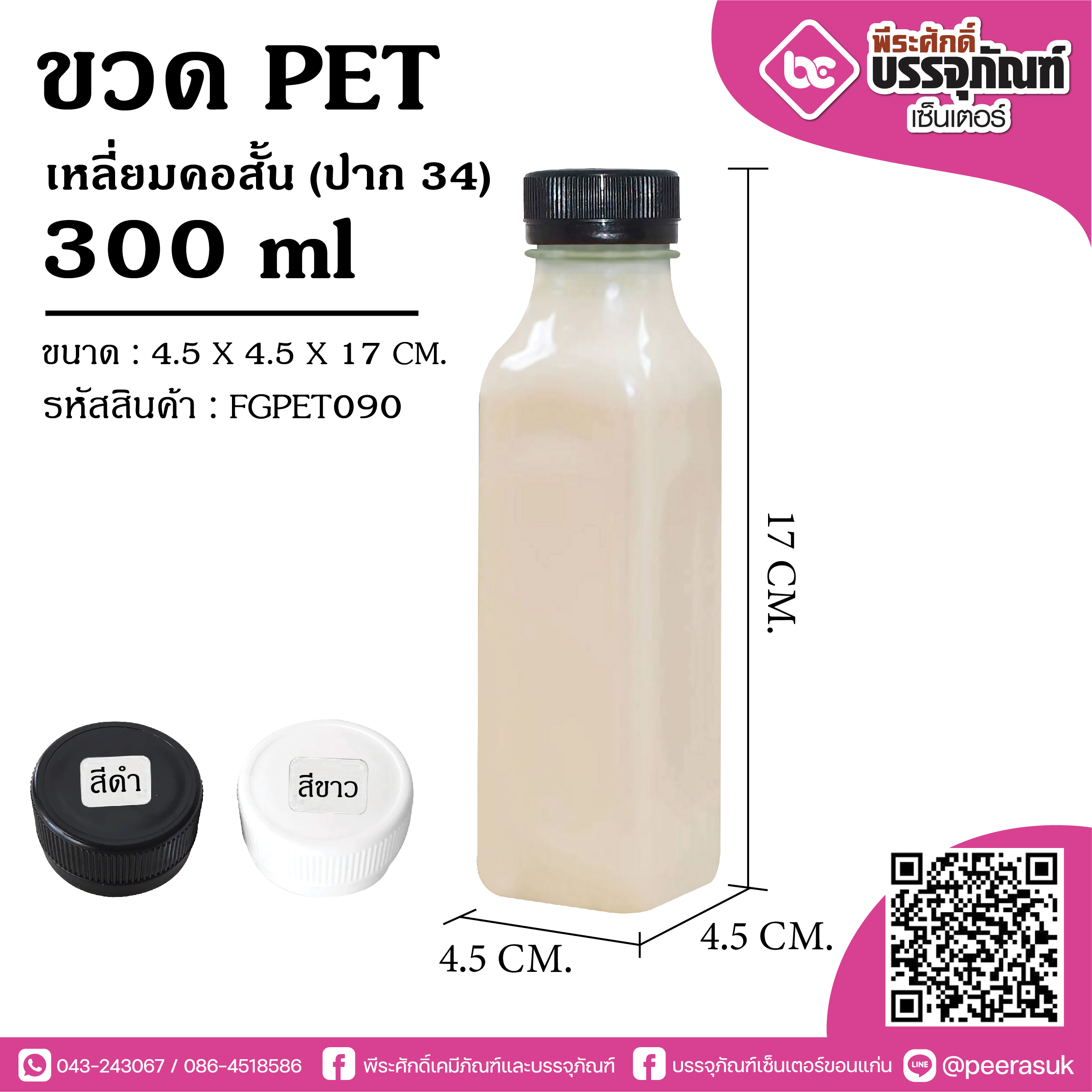 ขวดน้ำPETเหลี่ยมคอสั้น 300ml.+ฝา (ปาก34) @150ใบ