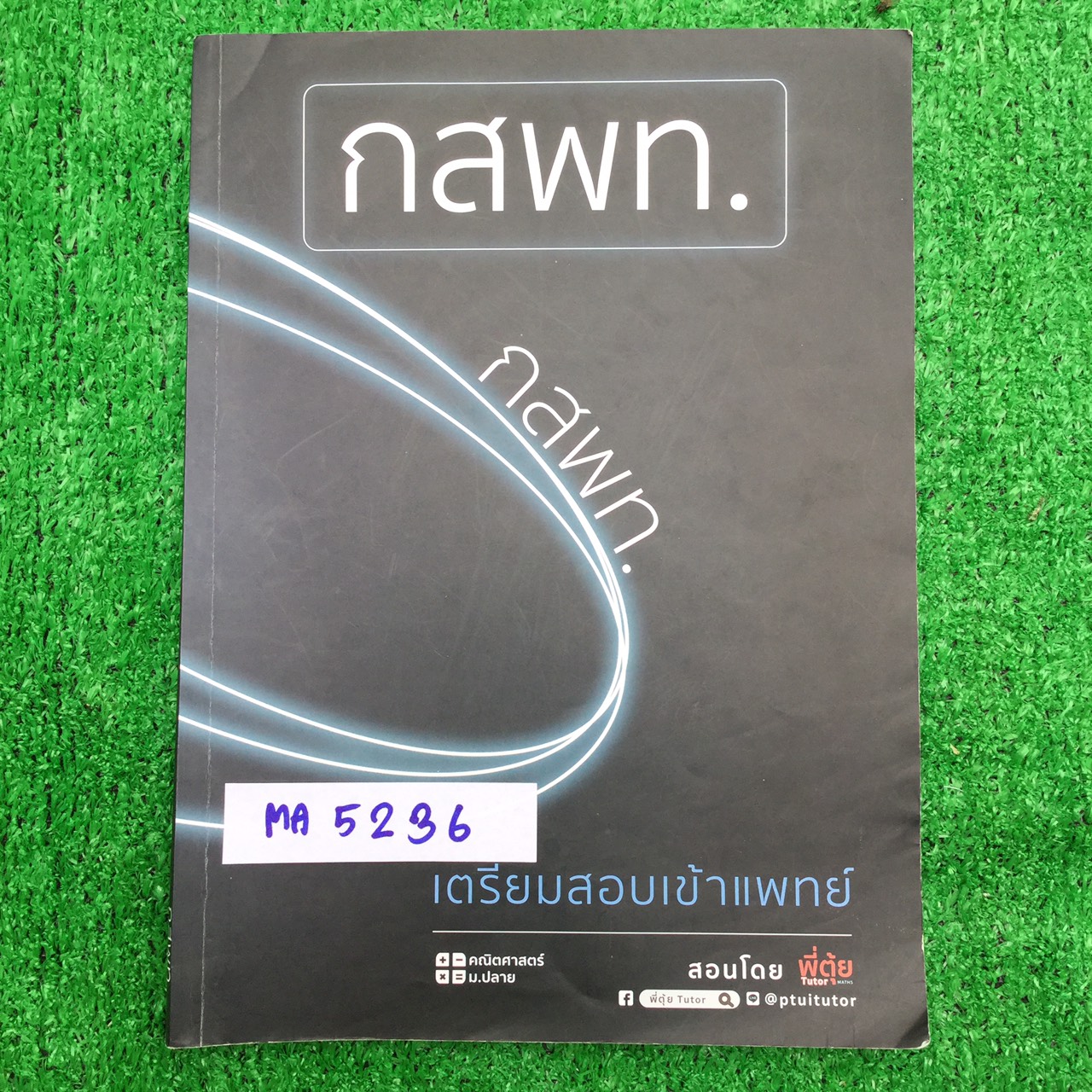 MA5236 [พี่ตุ้ย เดอะติวเตอร์ The Tutor] ตะลุยโจทย์คณิตศาสตร์คอร์ส กสพท. เตรียมสอบเข้าแพทย์ ข้อสอบล้วนๆ แบ่งเป็น 10 ชุด แต่ละชุดแบ่งเป็นข้อสอบแบบตัวเลือกและข้อสอบแบบวิธีทำ ลายมือเป็นระเบียนอ่านง่ายแต่เขียนตัวเล็ก จดทั้งดินสอและปากกา จดครบละเอียดเฉลยครบทุกข