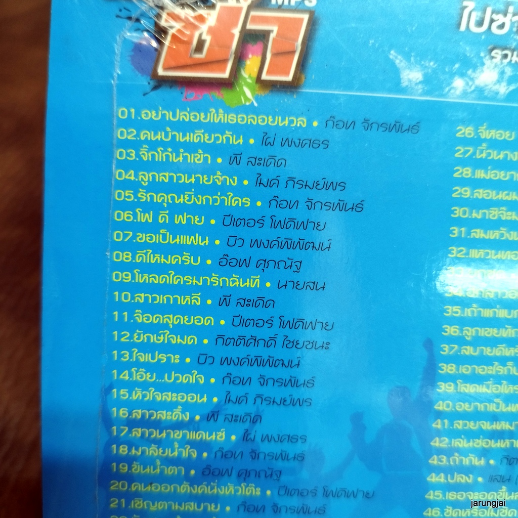 mp3 หนุ่มซ่า อย่าปล่อยให้เธอลอยนวล ก๊อท จักรพันธ์ คนบ้านเดียวกัน ไผ่ cd mp3 gmm เพลงลูกทุ่ง