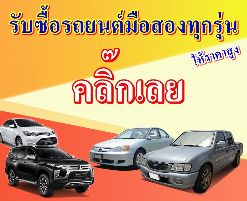 เช็คราคารถยนต์ คลิ๊ก