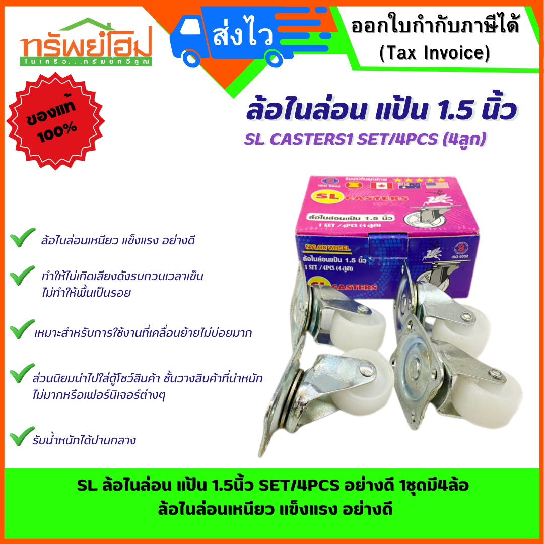 SL ล้อไนล่อน แป้น 1.5นิ้ว SET/4PCS อย่างดี 1ชุดมี4ล้อ ล้อไนล่อนเหนียว แข็งแรง อย่างดี