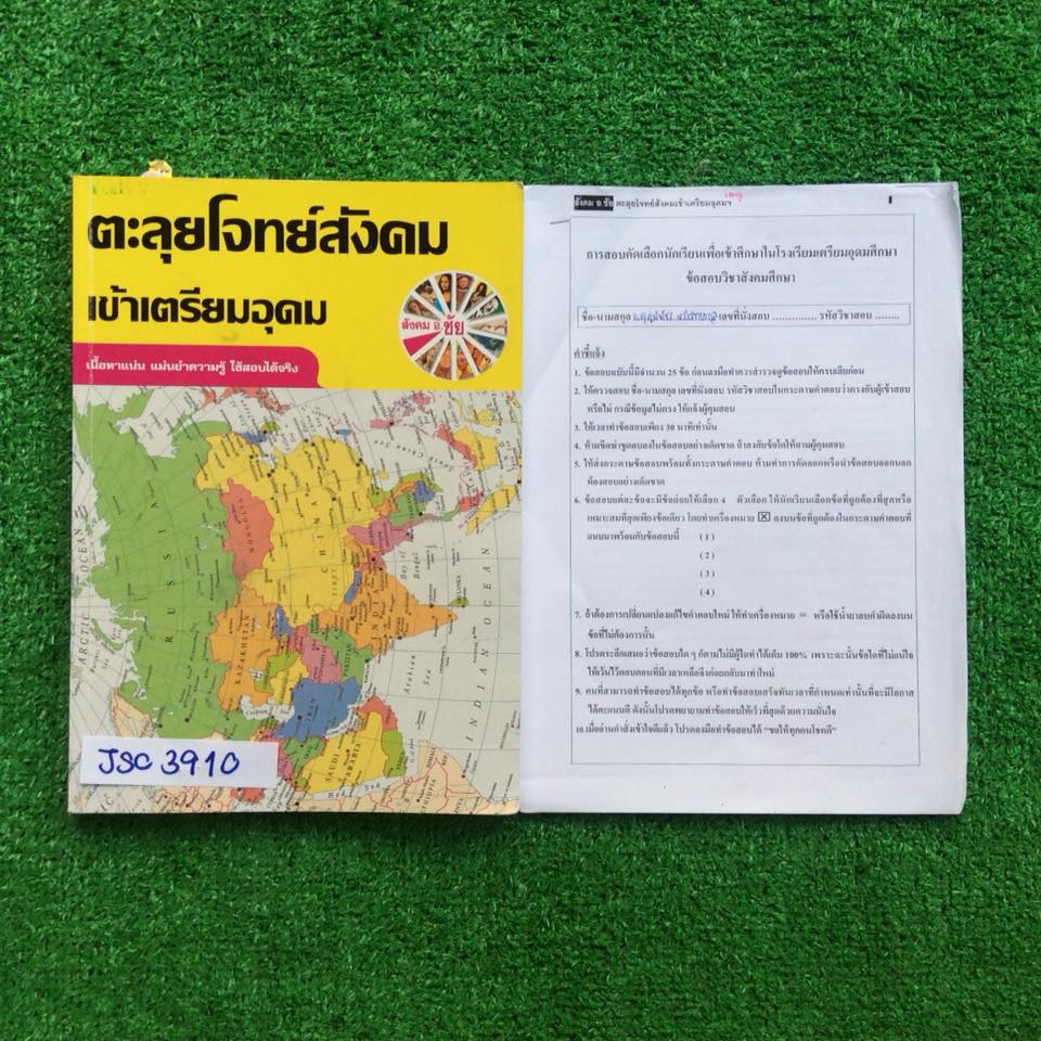 JSC3910 [อ.ชัย] ตะลุยโจทย์สังคมเข้าเตรียมอุดม โจทย์ 18 ชุด ชุดละ50ข้อ + เอกสารเสริมพิชิตข้อสอบสังคมเตรียมจำนวน4ชุด ทำเฉลยครบ ขาย 750฿