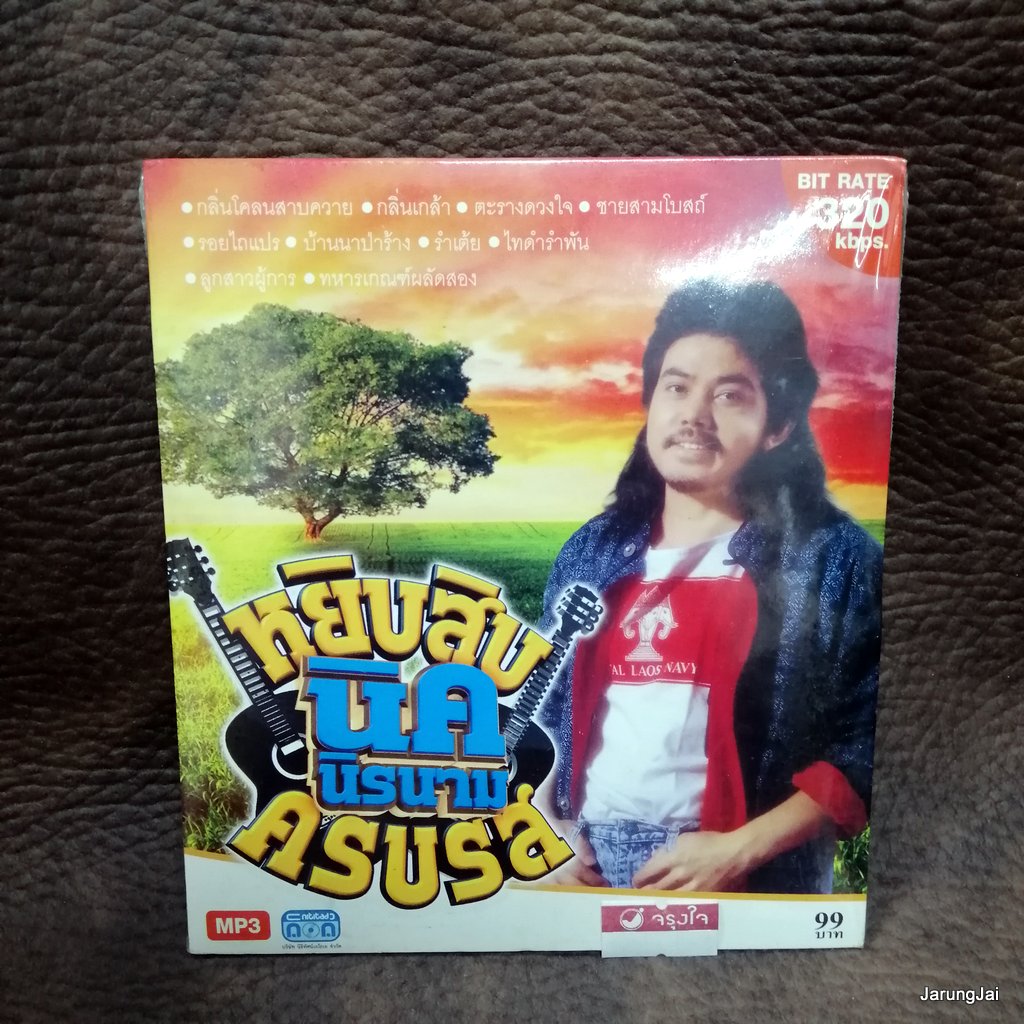 mp3 นิค นิรนาม หยิบสิบ ครบรส กลิ่นโคลนสาบควาย กลิ่นเกล้า cd mp3 nt