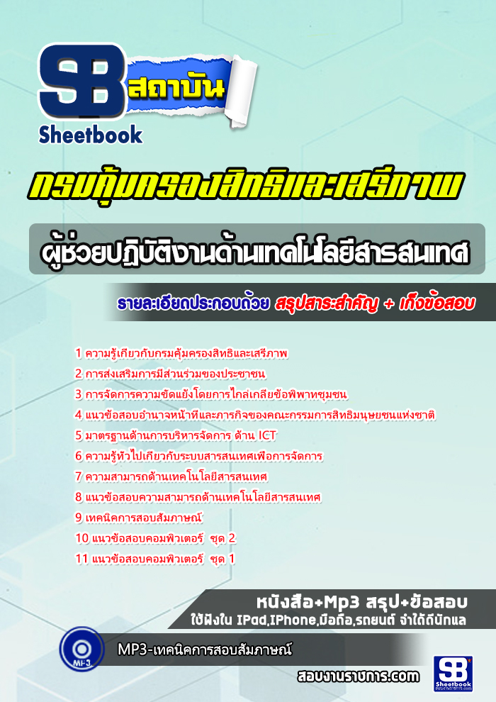 #อัพเดทล่าสุด แนวข้อสอบผู้ช่วยปฎิบัติงานด้านเทคโนโลยีสารสนเทศ กรมคุ้มครองสิทธิและเสรีภาพ 2568