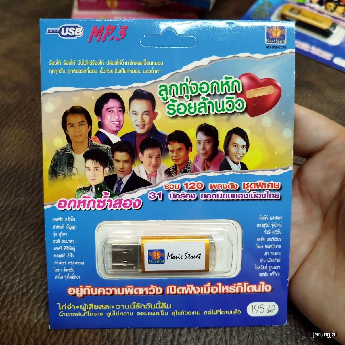 usb ลูกทุ่งอกหักร้อยล้านวิว อกหักซ้ำสอง ยอดรัก สายัณห์ รุ่ง สุริยา mp3 usb ms moviestreet