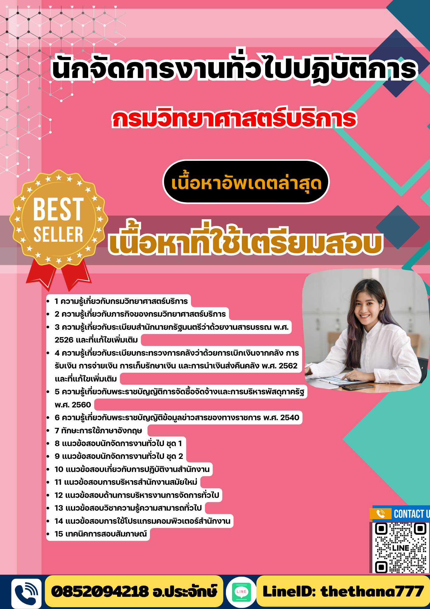 แนวข้อสอบ นักจัดการงานทั่วไปปฏิบัติการ กรมวิทยาศาสตร์บริการ 2568