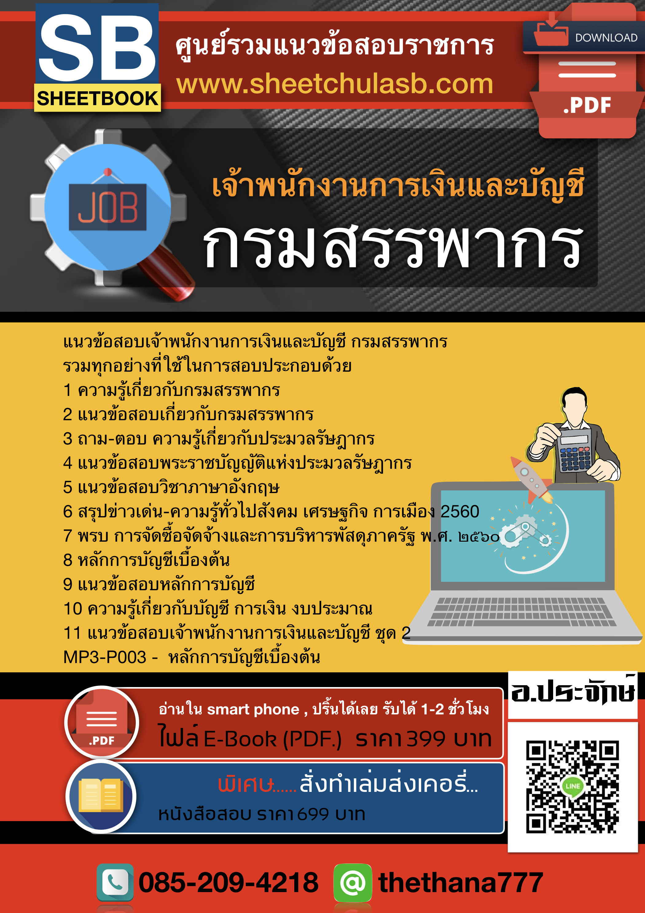 แนวข้อสอบเจ้าพนักงานการเงินและบัญชี กรมสรรพากร 2568