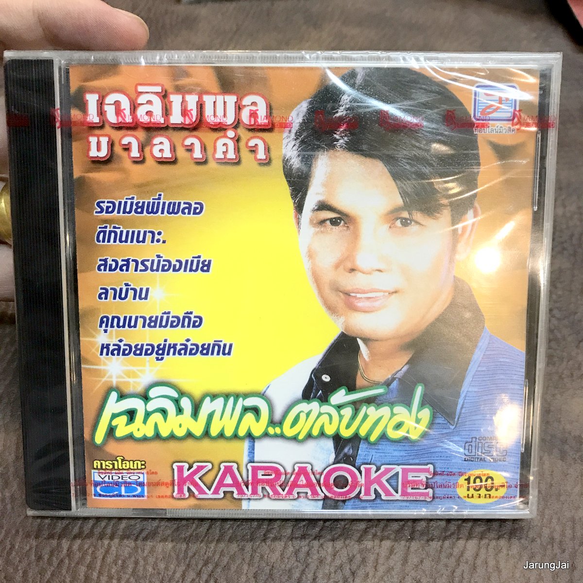 vcd เฉลิมพล มาลาคำ เฉลิมพล ตลับทอง รอเมียพี่เผลอ ดีกันเนอะ สงสารน้องเมีย ขาดเธอขาดใจ karaoke vcd tl