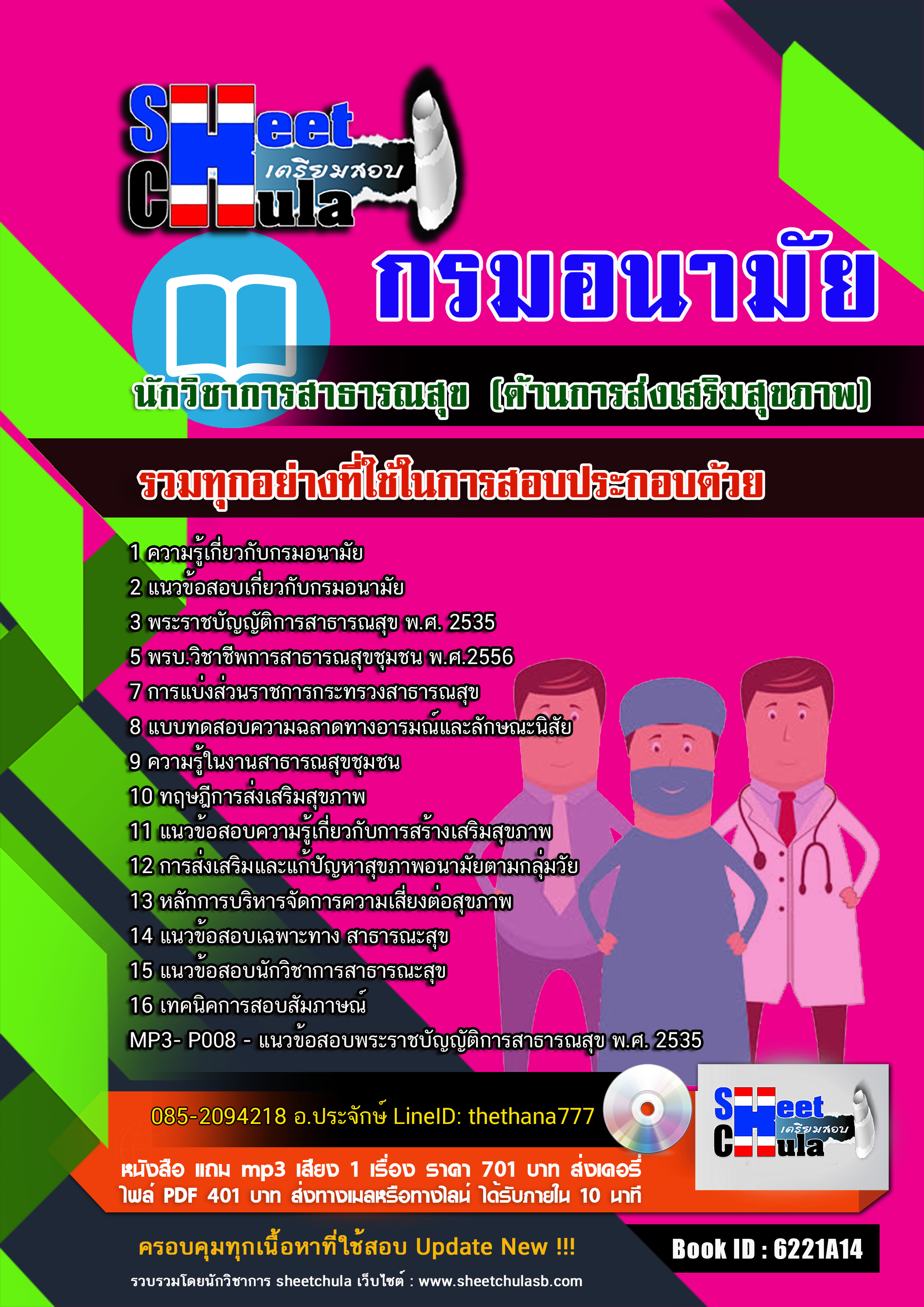แนวข้อสอบนักวิชาการสาธารณสุข (ด้านการส่งเสริมสุขภาพ) กรมอนามัย 2568