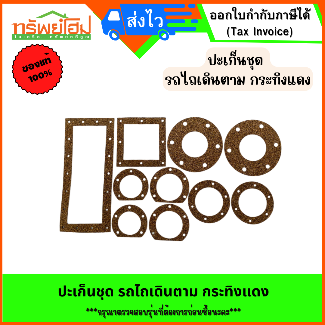 ปะเก็นชุด รถไถเดินตาม กระทิงแดง