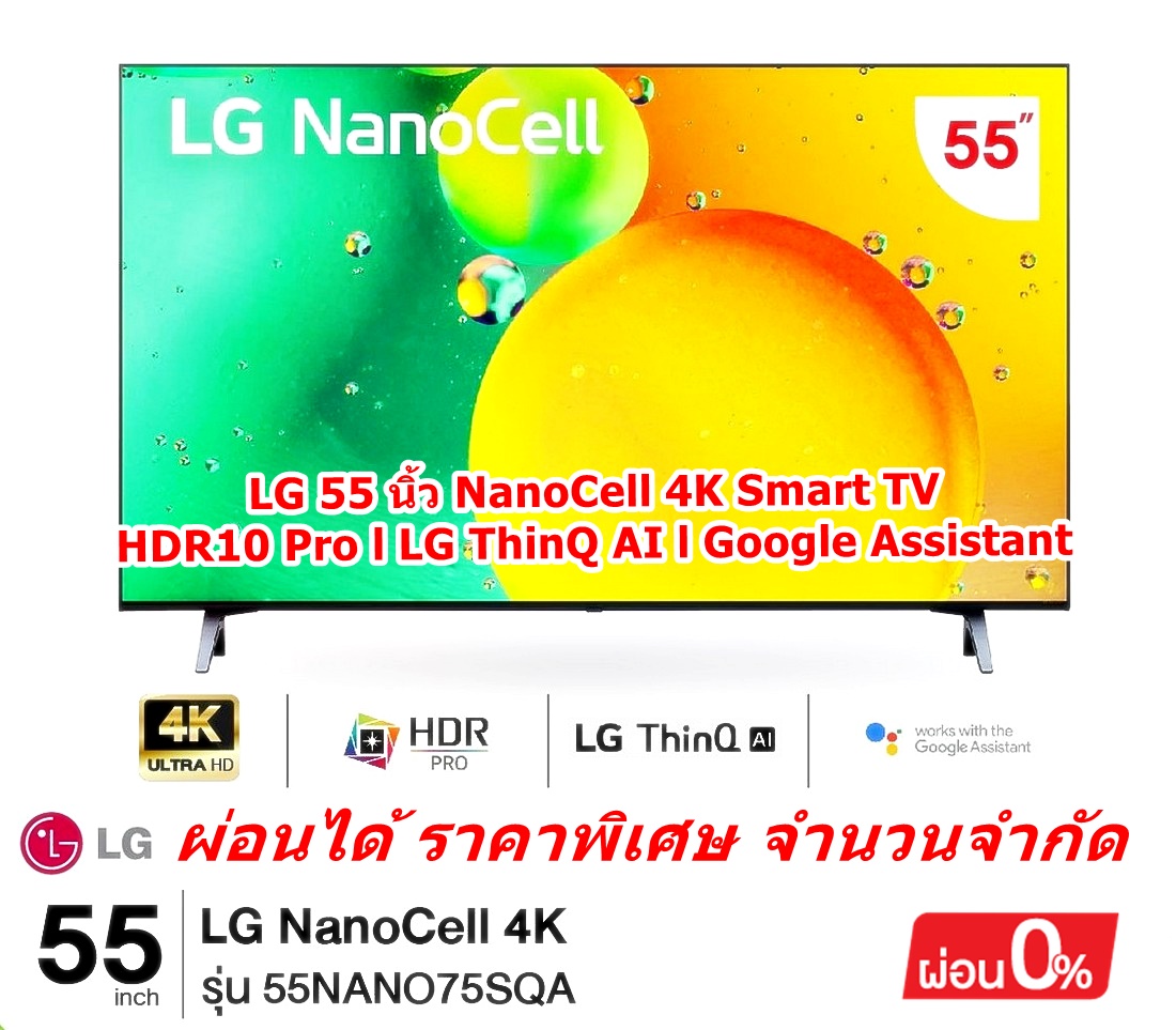 [ผ่อน0%] LG 55 นิ้ว NanoCell 4K Smart TV 55NANO75SQA (ชลบุรีส่งฟรี)