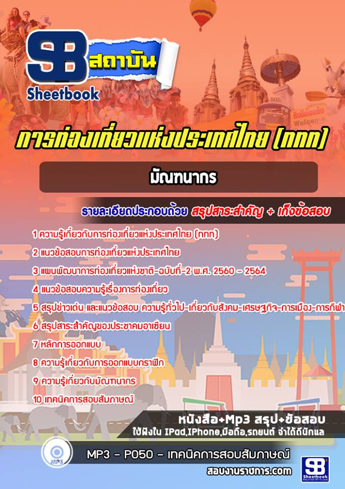 สรุปแนวข้อสอบมัณฑนากร การท่องเที่ยวแห่งประเทศไทย (ททท.) อัปเดตใหม่ 2568