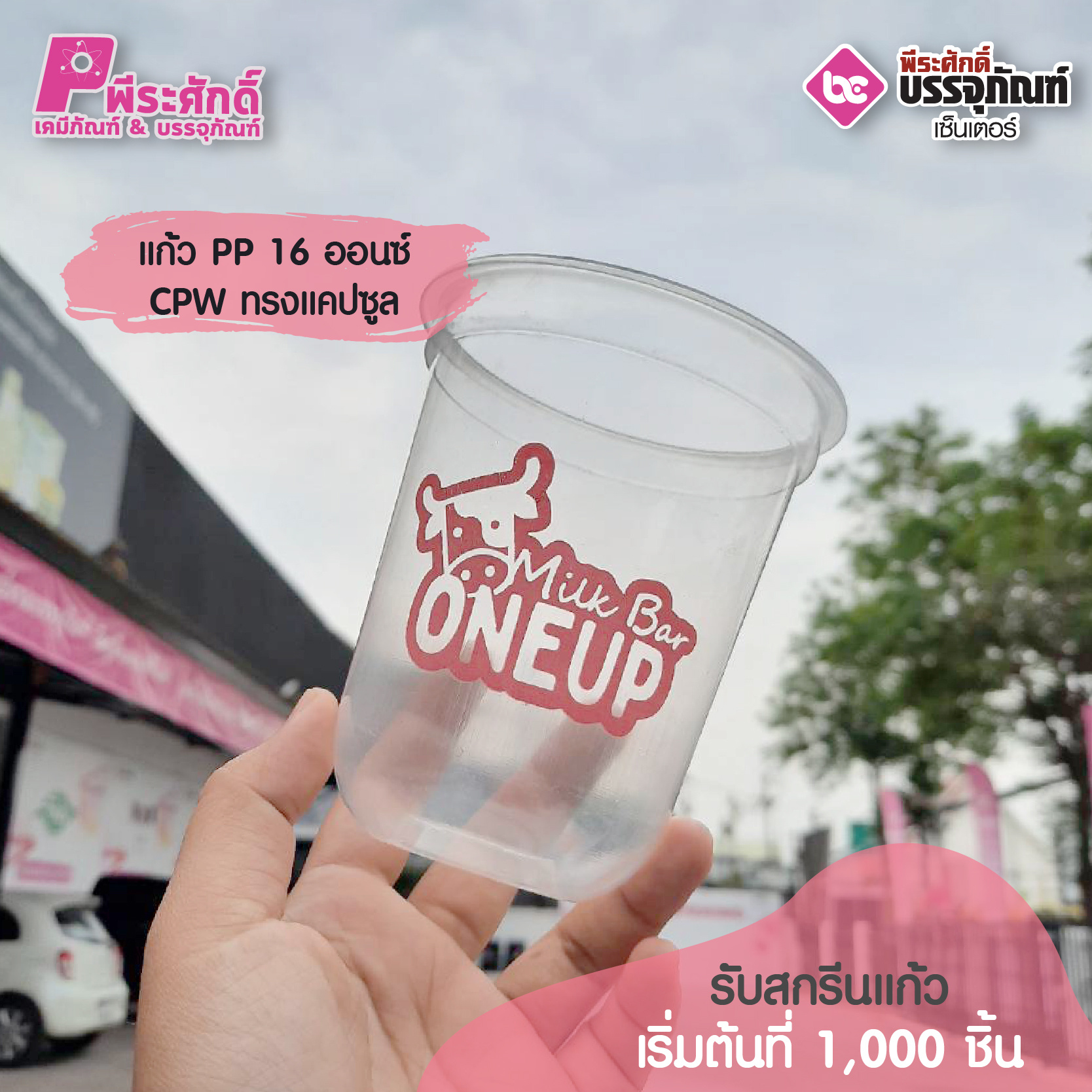 แก้ว PP 16 ออนซ์CPW ทรงแคปซูล
