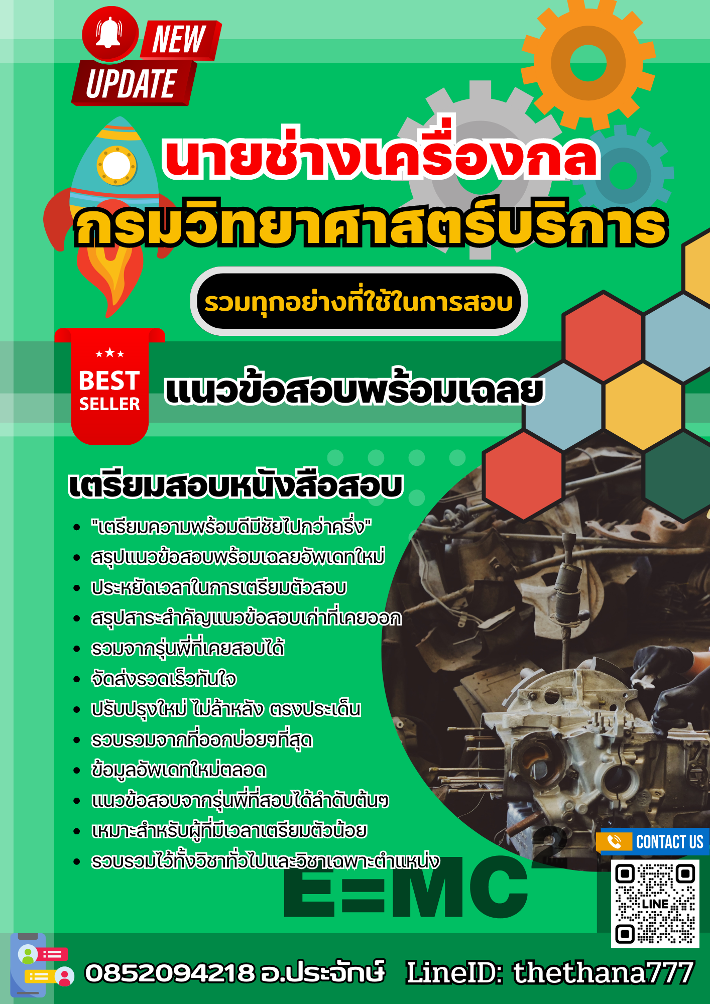 แนวข้อสอบ นายช่างเครื่องกลปฏิบัติงาน กรมวิทยาศาสตร์บริการ 2568