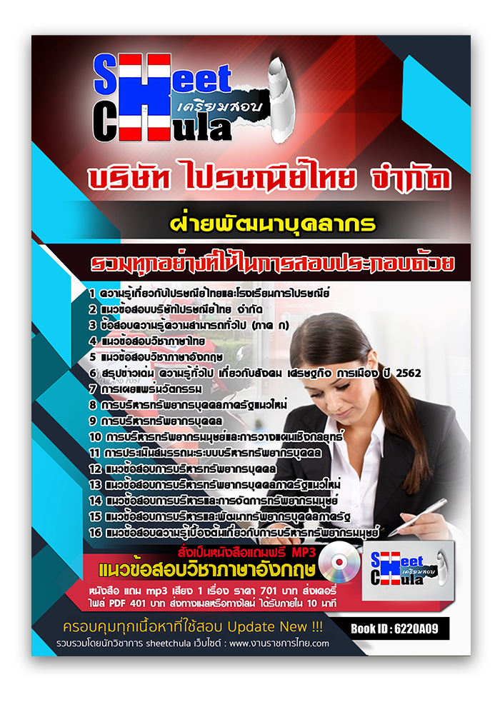 แนวข้อสอบ ฝ่ายพัฒนาบุคลากร ไปรษณีย์ไทย 2568