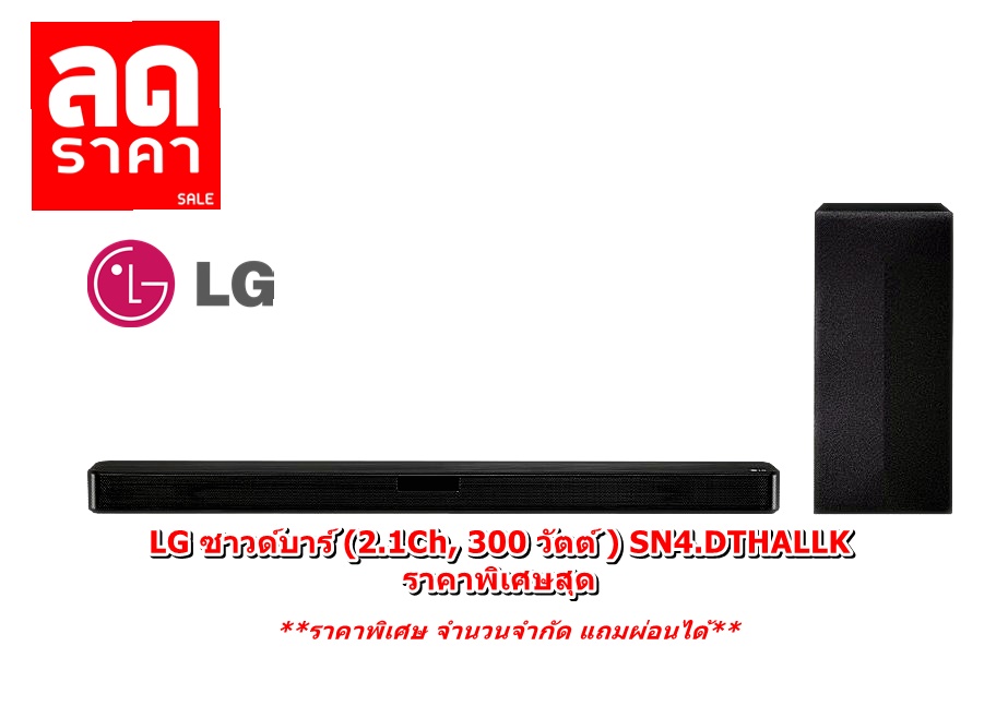 [ผ่อน0%10ด] LG ซาวด์บาร์ (2.1Ch, 300 วัตต์ ) SN4.DTHALLK (ชลบุรีส่งฟรี)