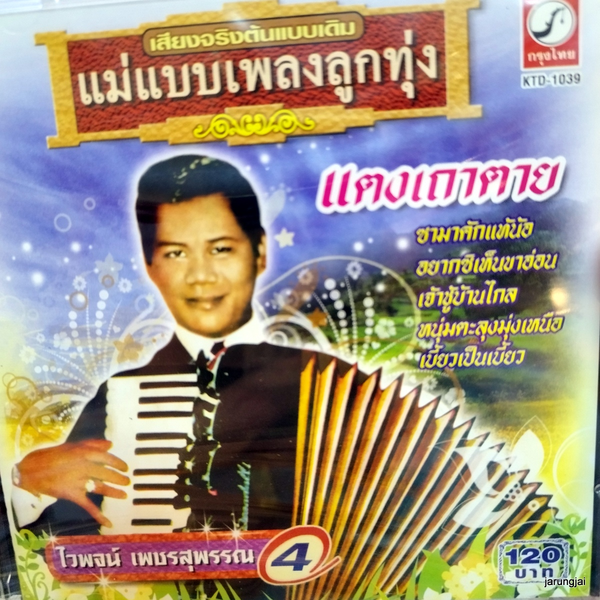 cd ไวพจน์ เพชรสุพรรณ ชุด 4 แตงเถาตาย เจ้าชู้บ้านไกล หนอยแน่ น้ำตาแม่ค้า ไทยใหญ่ audio cd kt แม่แบบเพลงลูกทุ่ง
