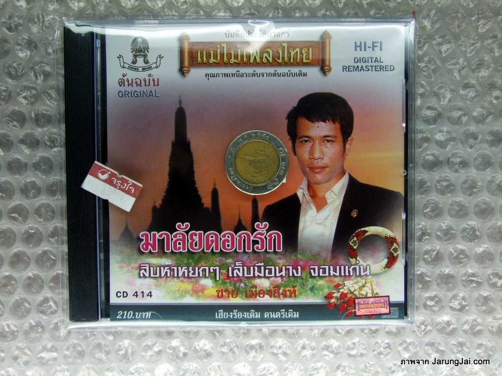 cd ชาย เมืองสิงห์ มาลัยดอกรัก audio cd แม่ไม้เพลงไทย cd 414 ปกใหม่ ไม่เหมือนในภาพนะคับ