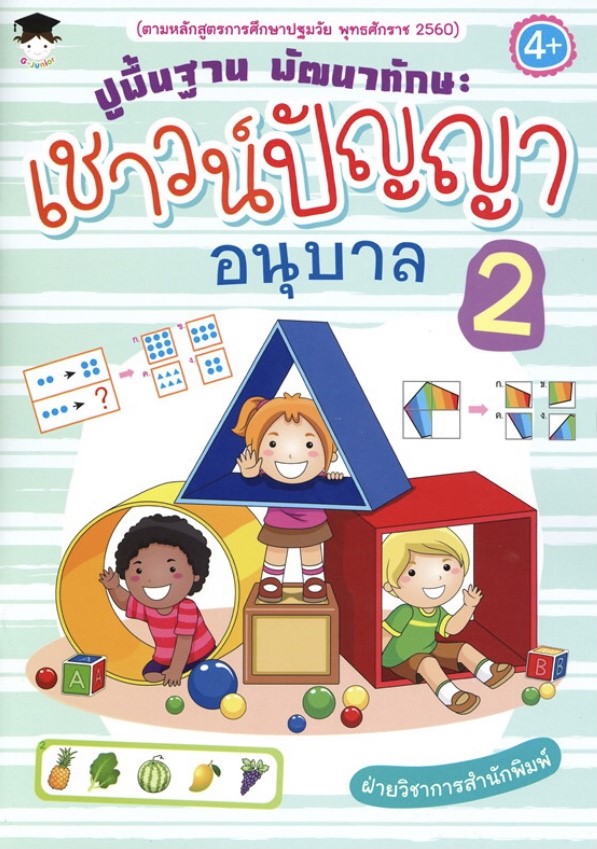 ปูพื้นฐาน พัฒนาทักษะเชาวน์ปัญญา อนุบาล 2