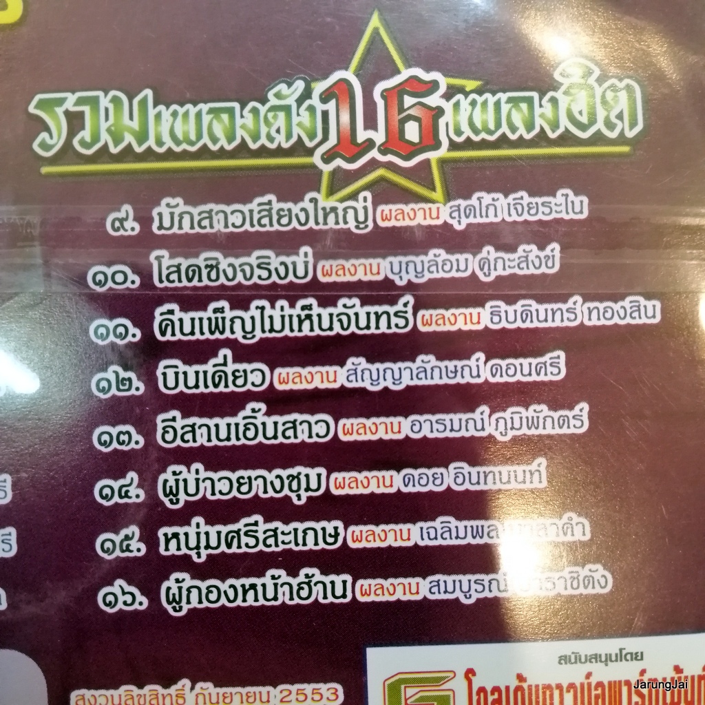 vcd ลูกแพร อุไรพร ซังคนคุยใหญ่ รวมเพลงดัง 16 เพลงฮิต ผู้บ่าวยางชุม หนุ่มศรีสะเกษ คาราโอเกะ vcd tl