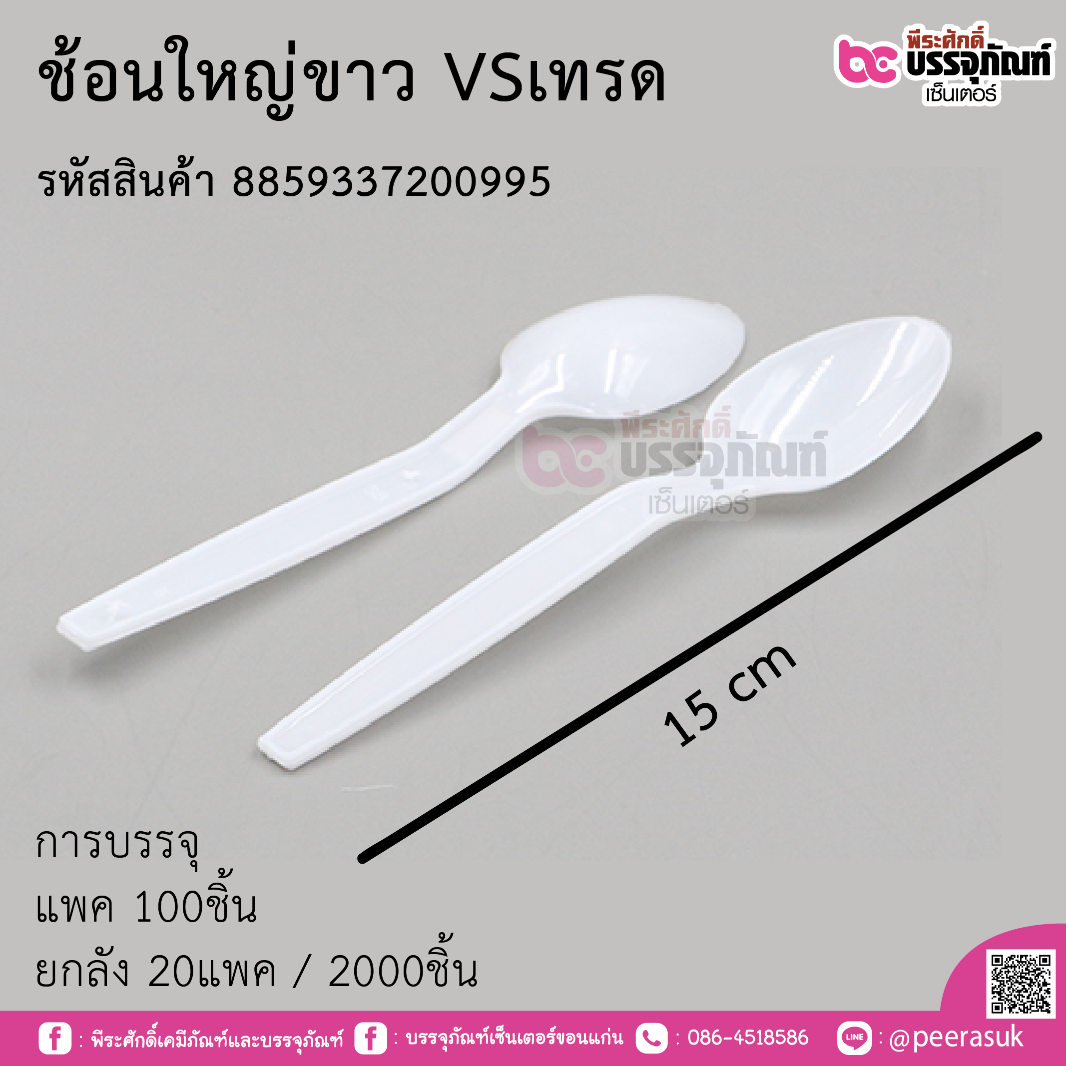 ช้อนใหญ่ขาว VSเทรด การบรรจุ แพค 100ชิ้น / ยกลัง 20แพค(2000ชิ้น)