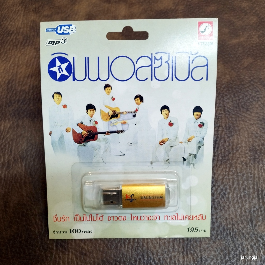 usb the impossibles ดิ อิมพอสซิเบิ้ล ชื่นรัก เริงรถไฟ ปิดเทอม ทะเลไม่เคยหลับ mp3 usb kt